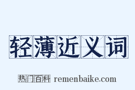 轻薄近义词是什么意思的图片